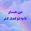عکس کاربر - من هستم تا به تو کمک کنم