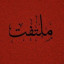 عکس کاربر - matin