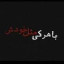 عکس کاربر - Sik.....!?💀⚔️☠️