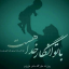عکس کاربر - Terajedienaslha