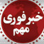 عکس کاربر - ♦️🚨خبر فوری و مهم♦️🚨