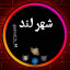 عکس کاربر - شهرلند_فیلم لند