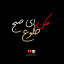 عکس کاربر - ♡مجنون الرقیه110