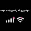 عکس کاربر - نت میخوام