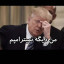 عکس کاربر - P.P(تیک آمریکا)
