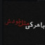 عکس کاربر - Sik.....!?💀⚔️☠️
