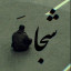 عکس کاربر - شجا🧎ع