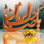 عکس کاربر - مریم رحمانی