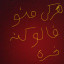 عکس کاربر - هرکی منو فالو کنه خره