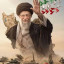عکس کاربر - 🇮🇷🦋 دختر ایران🦋🇮🇷
