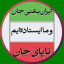 عکس کاربر - جانم فدای ایران🇮🇷