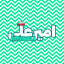 عکس کاربر - امیرعلی