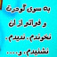 عکس کاربر - پارسا گنگ