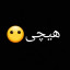 عکس کاربر - پر از خالی