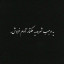 عکس کاربر - هیچکس