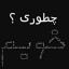 عکس کاربر - Sik.💀☠️...،!؟❤️‍🩹🗡️💔
