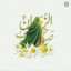 عکس کاربر - خدا برای من کافی است .