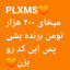 عکس کاربر - 🧡PLMXS🧡