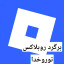 عکس کاربر - ARTIN_ROBLOX IRAN_😎🧿🕋★