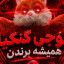 عکس کاربر - Goji gang