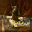 عکس کاربر - ‹خـانـومِ‌مـَعصومـے›