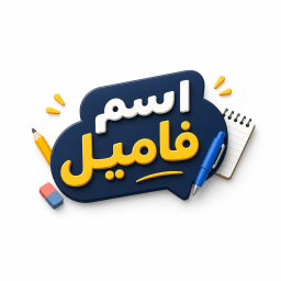 دانلود ‏اسم فامیل چند نفره | اسافیل