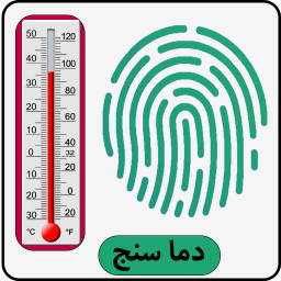 دانلود دما سنج با اثر انگشت
