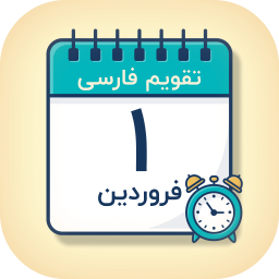 دانلود ‏تقویم فارسی 1405