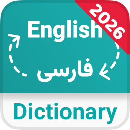 دانلود ‏‏‏‏‏دیکشنری انگلیسی به فارسی و بلعکس مترجم