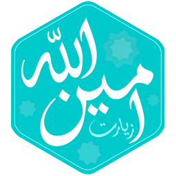 دانلود زیارت امین‌الله