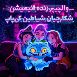 دانلود ‏تصویر زمینه زنده شکارچیان شیاطین