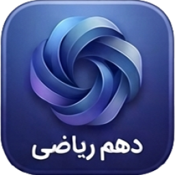 دانلود ‏ریاضی دهم ( گام به گام امتحان تست)
