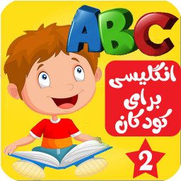 دانلود آموزش زبان انگلیسی کودکان 2 | آفلاین