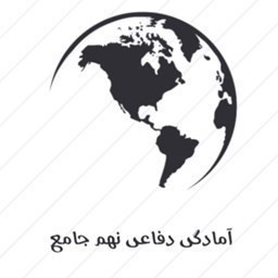 دانلود ‏‏آمادگی دفاعی نهم جامع | ۲۰ بگیر !