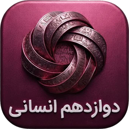 دانلود ‏دوازدهم انسانی (دارالفنون )
