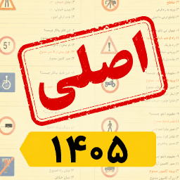دانلود ‏‏‏سوالات ایین نامه 1405