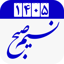 دانلود ‏‏تقویم 1405 نسیم صبح