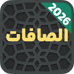 دانلود ‏سوره صافات صوتی و متنی هوشمند