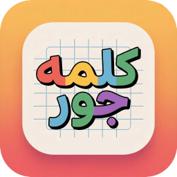 دانلود ‏‏‏‏کلمه جور