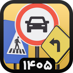 دانلود ‏‏آزمون اصلی آیین نامه رانندگی 1405