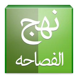 دانلود ‏نهج الفصاحه (3200 حدیث نبوی)