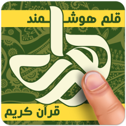 دانلود قلم هوشمند قرآنی