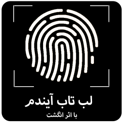 دانلود لب تاب آیندم با اثر انگشت
