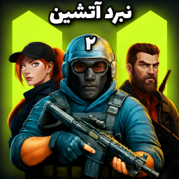 دانلود ‏نبرد آتشین ۲