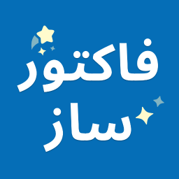دانلود ‏‏‏فاکتور ساز | حسابداری | پیش فاکتور