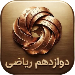 دانلود ‏دوازدهم ریاضی ( دارالفنون )