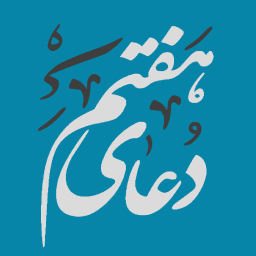 دانلود ‏دعای هفتم صحیفه سجادیه