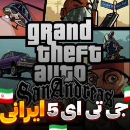 دانلود ‏جی تی ای 5 ایرانی اموزش