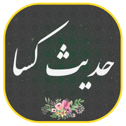 دانلود ‏حدیث کسا صوتی ومتنی