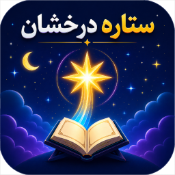 دانلود ‏ستارهٔ درخشان | آموزش قرآن از پایه